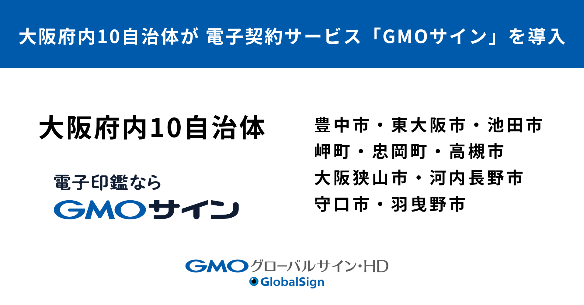 大阪府内10自治体が 電子契約サービス「GMOサイン」を導入